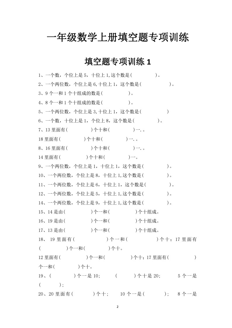 数学填空题专项训练一年级上册_02