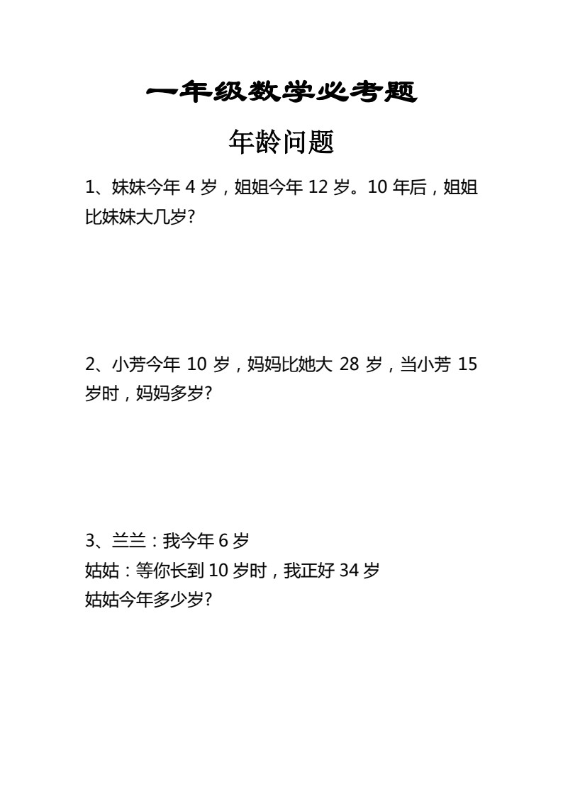 1.18一年级数学年龄问题应用题(1)_01