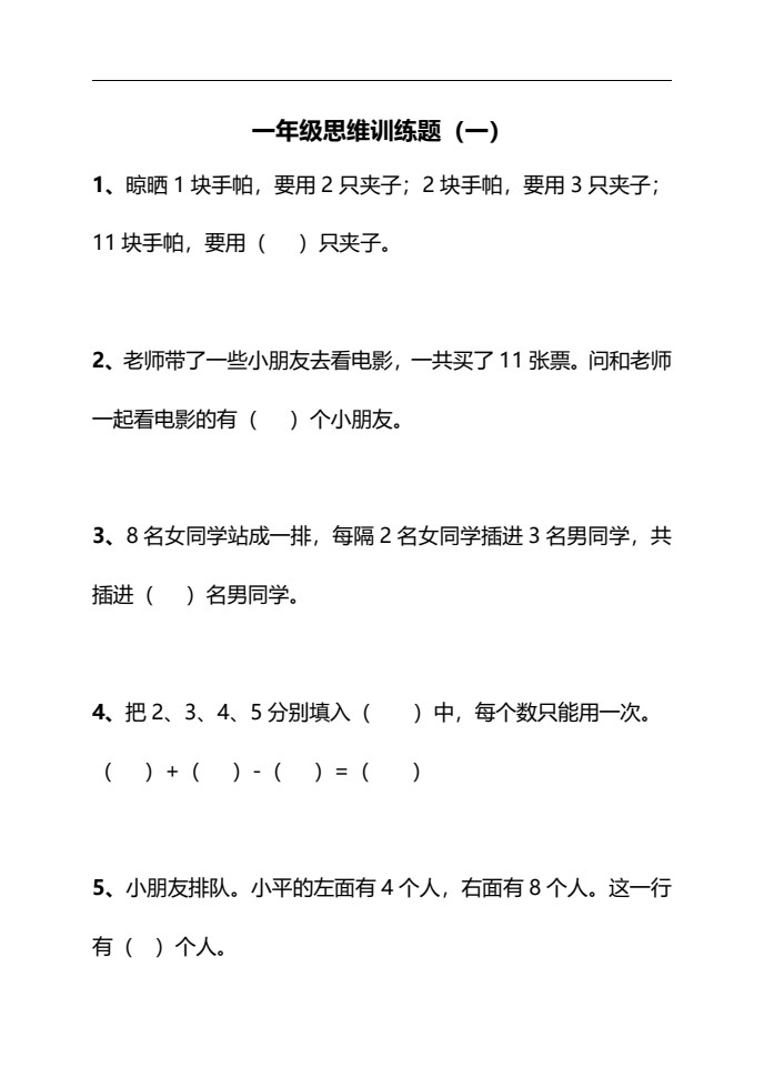 106017132832491一年级下册思维训练30天_20220701094951_01