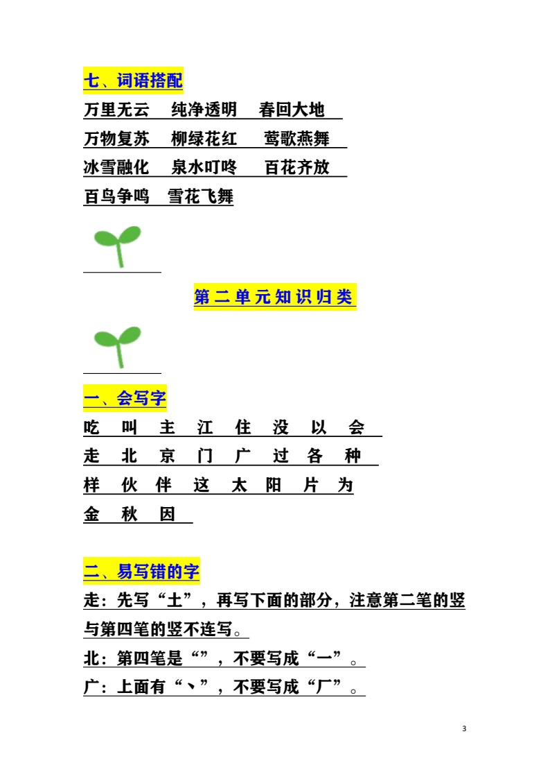 1_一年级下册语文1至8单元知识汇总_03