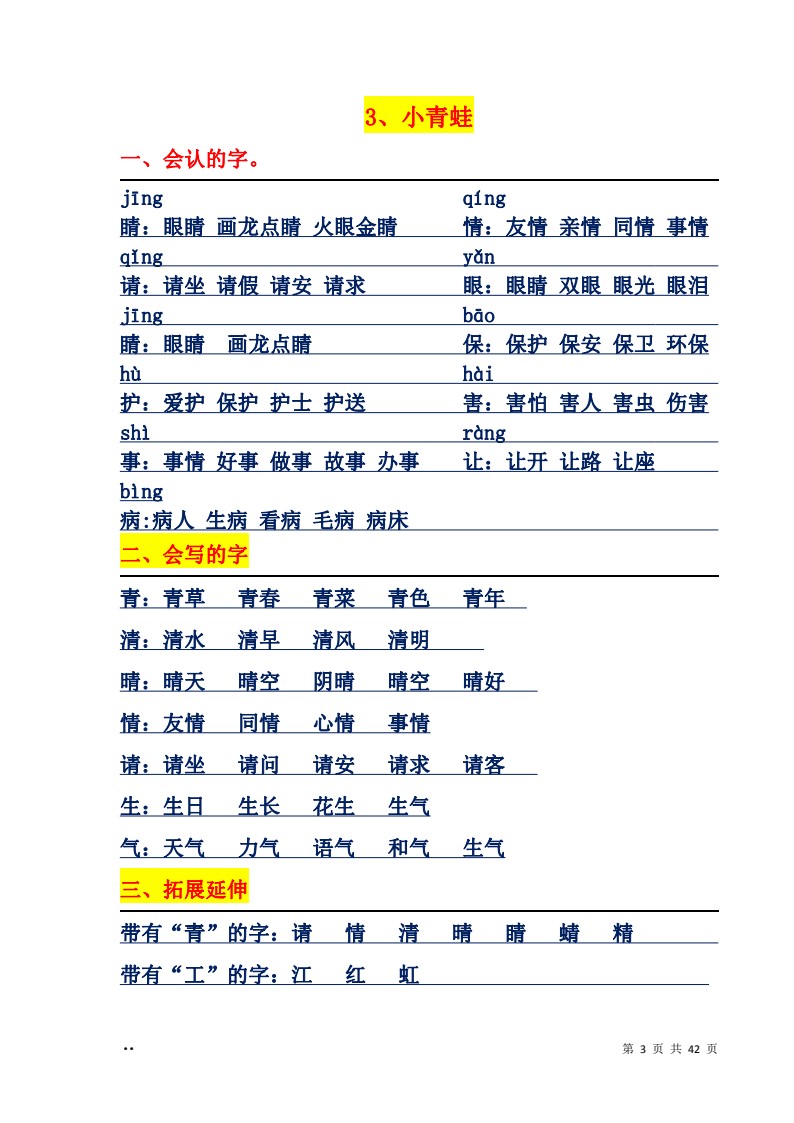 1_一年级下册语文每课字词句汇总_03