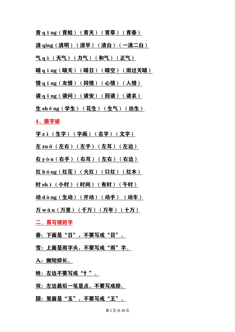 1_部编版一年级语文下册全册知识点总结归纳【最新整理】_02