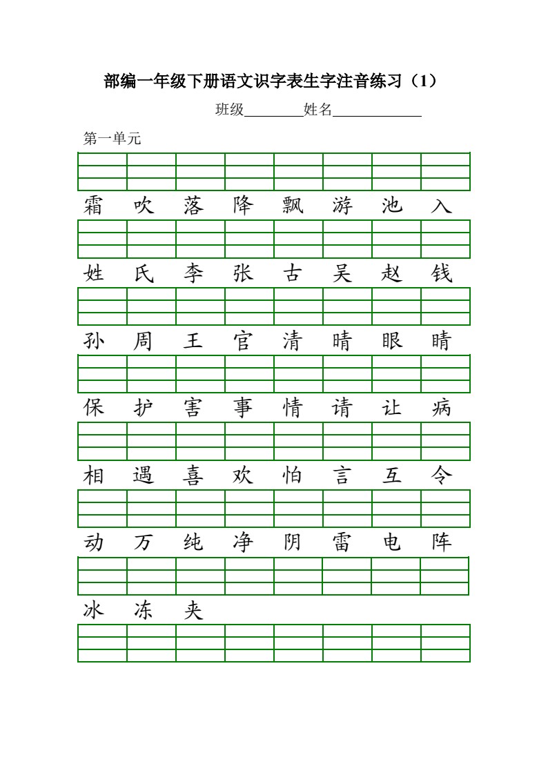 1_部编版小学一年级语文下册各单元识字表生字注音练习_01