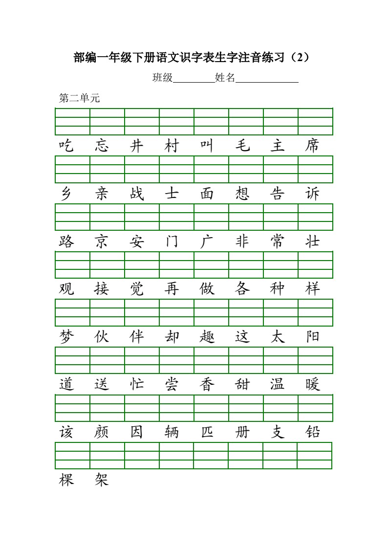 1_部编版小学一年级语文下册各单元识字表生字注音练习_02