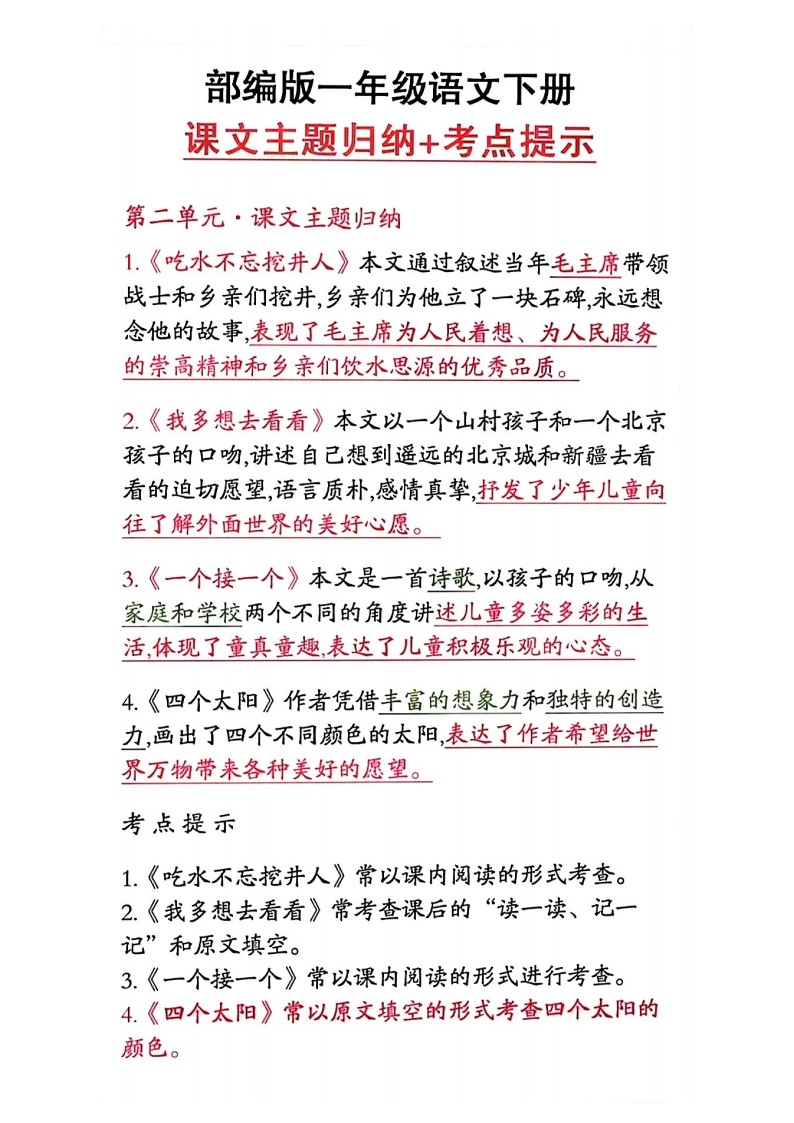 2_一年级语文下册中心思想及考点(1)_02