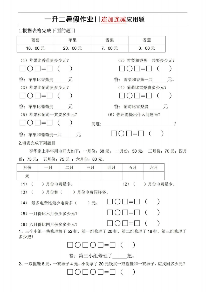 6.17一升二暑假作业-连加连减应用题（通用版）-sx(1)(1)_01