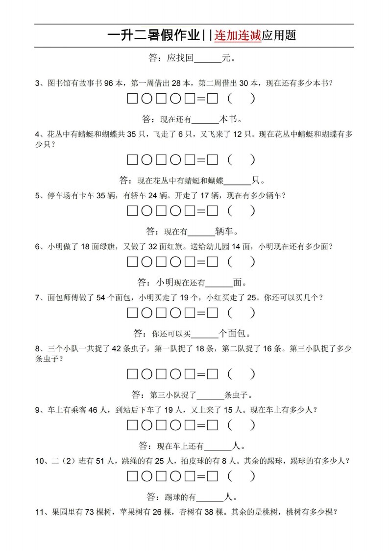 6.17一升二暑假作业-连加连减应用题（通用版）-sx(1)(1)_02