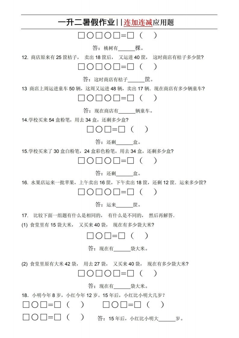 6.17一升二暑假作业-连加连减应用题（通用版）-sx(1)(1)_03