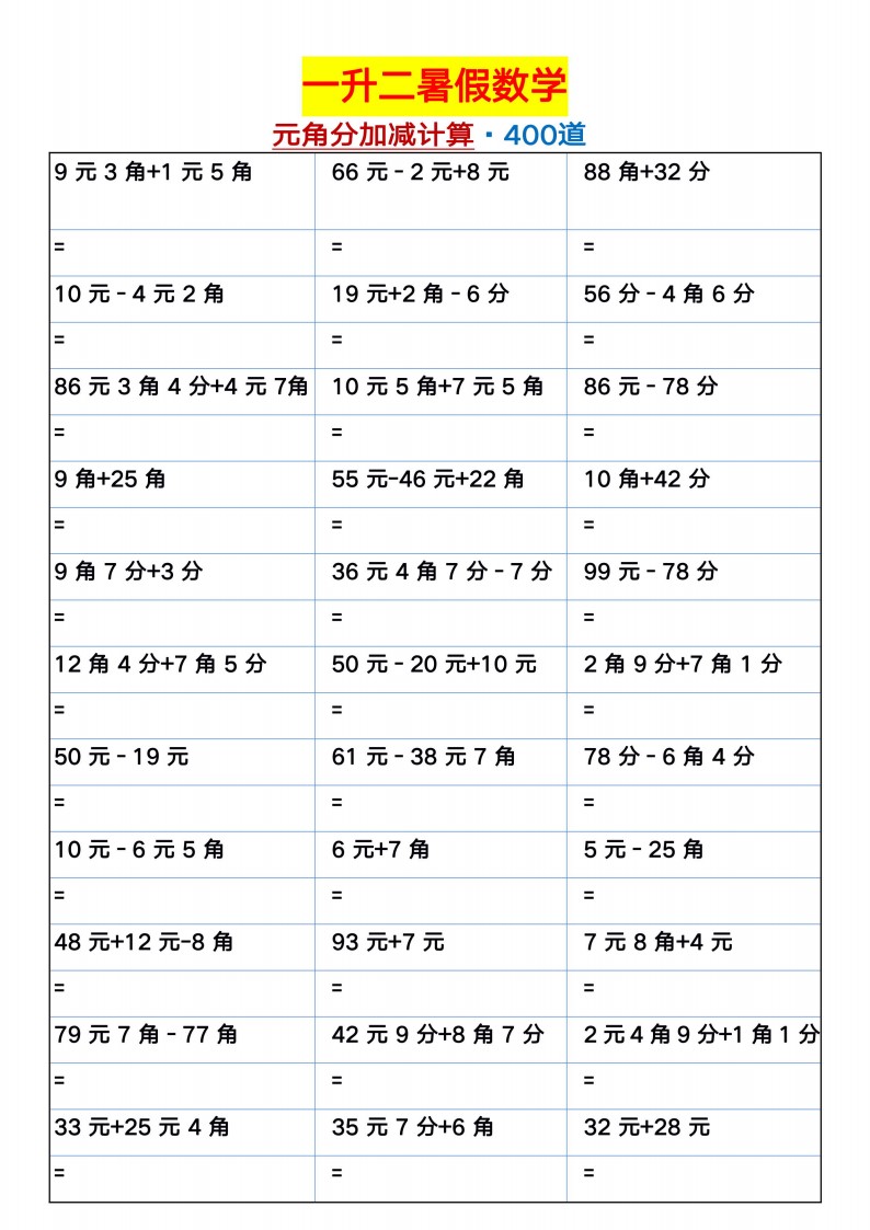 6.17一升二暑假数学【元角分加减混合练习题400道】-sx(1)_01