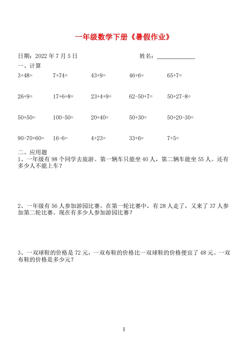 ☆一年级数学下册《暑假作业》全58套_01