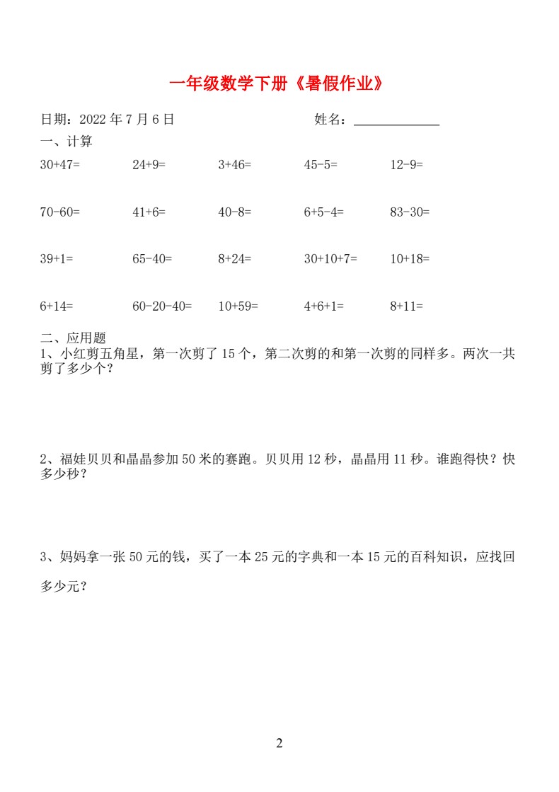 ☆一年级数学下册《暑假作业》全58套_02