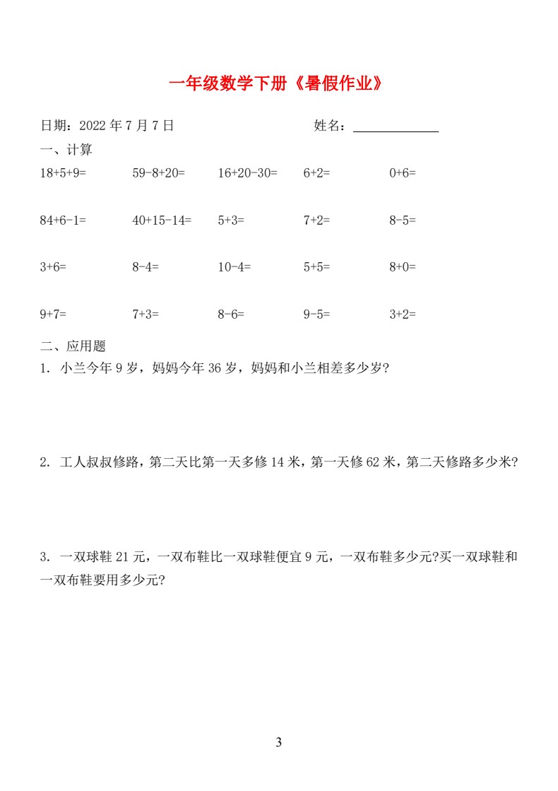 ☆一年级数学下册《暑假作业》全58套_03