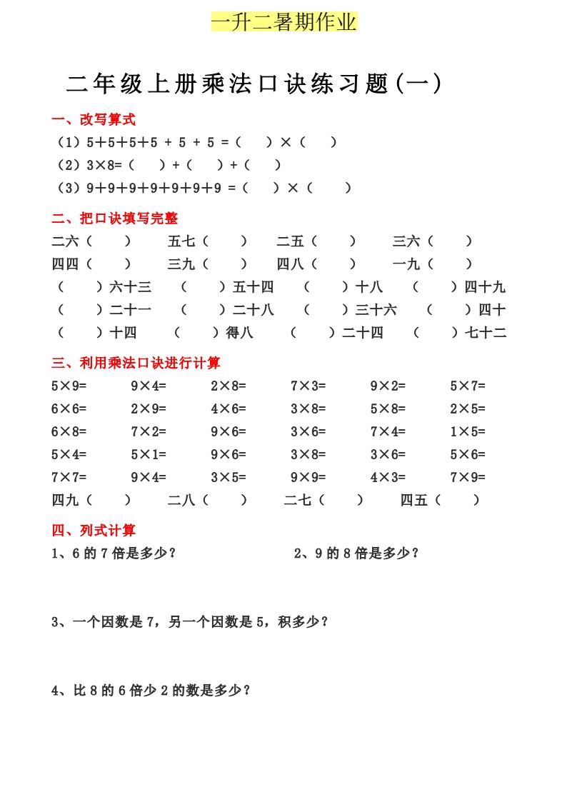 一升二乘法口诀练习题1-4(无答案)_01