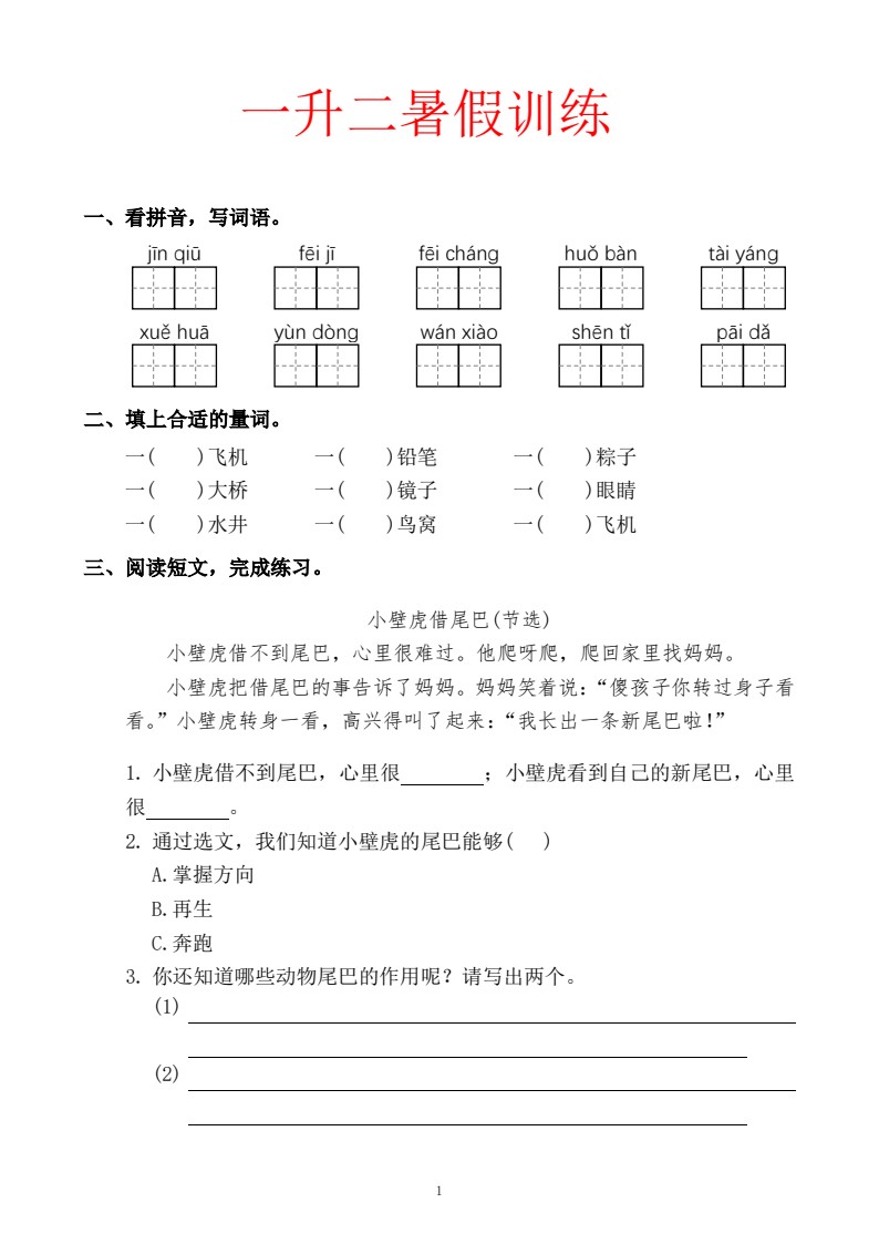 一升二暑假训练_01