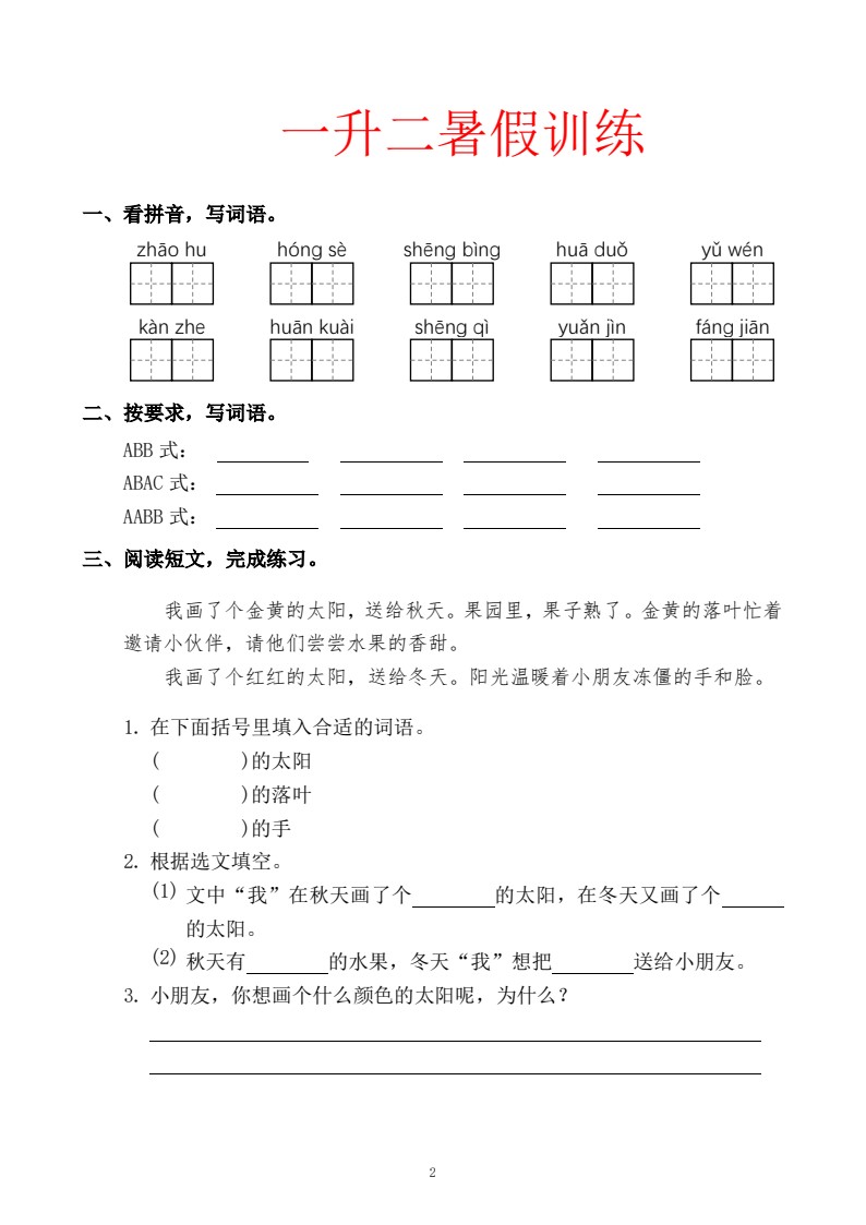 一升二暑假训练_02
