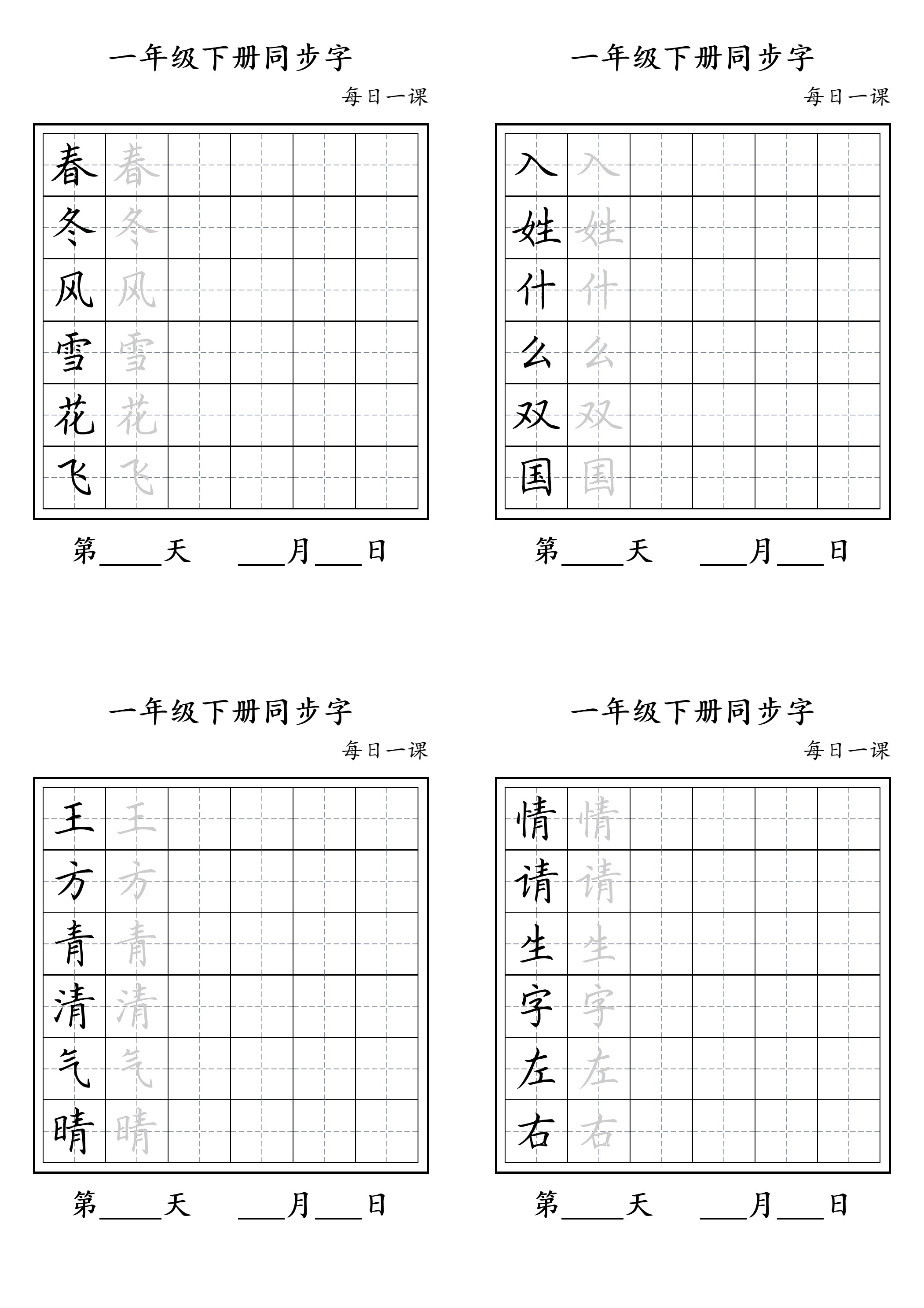一年级下册同步字_01