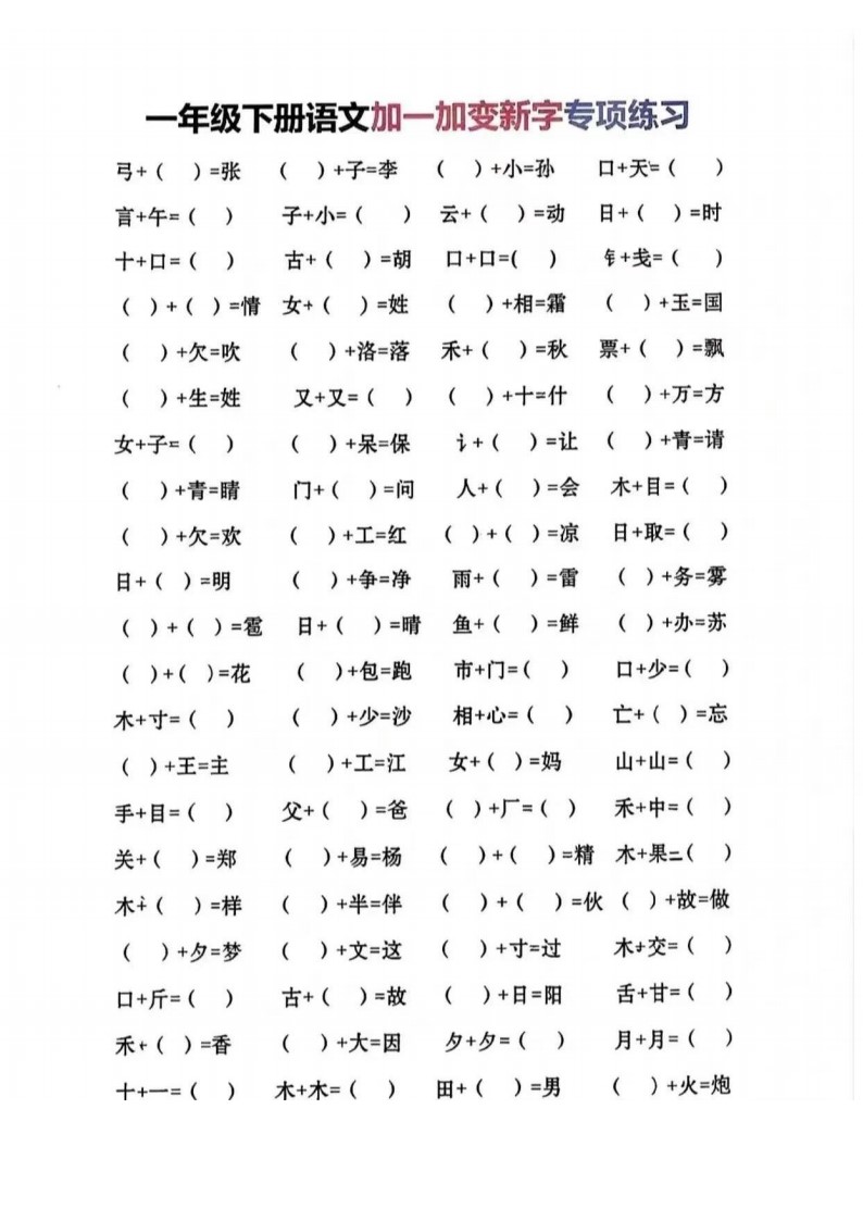 一年级加一笔变新字_01
