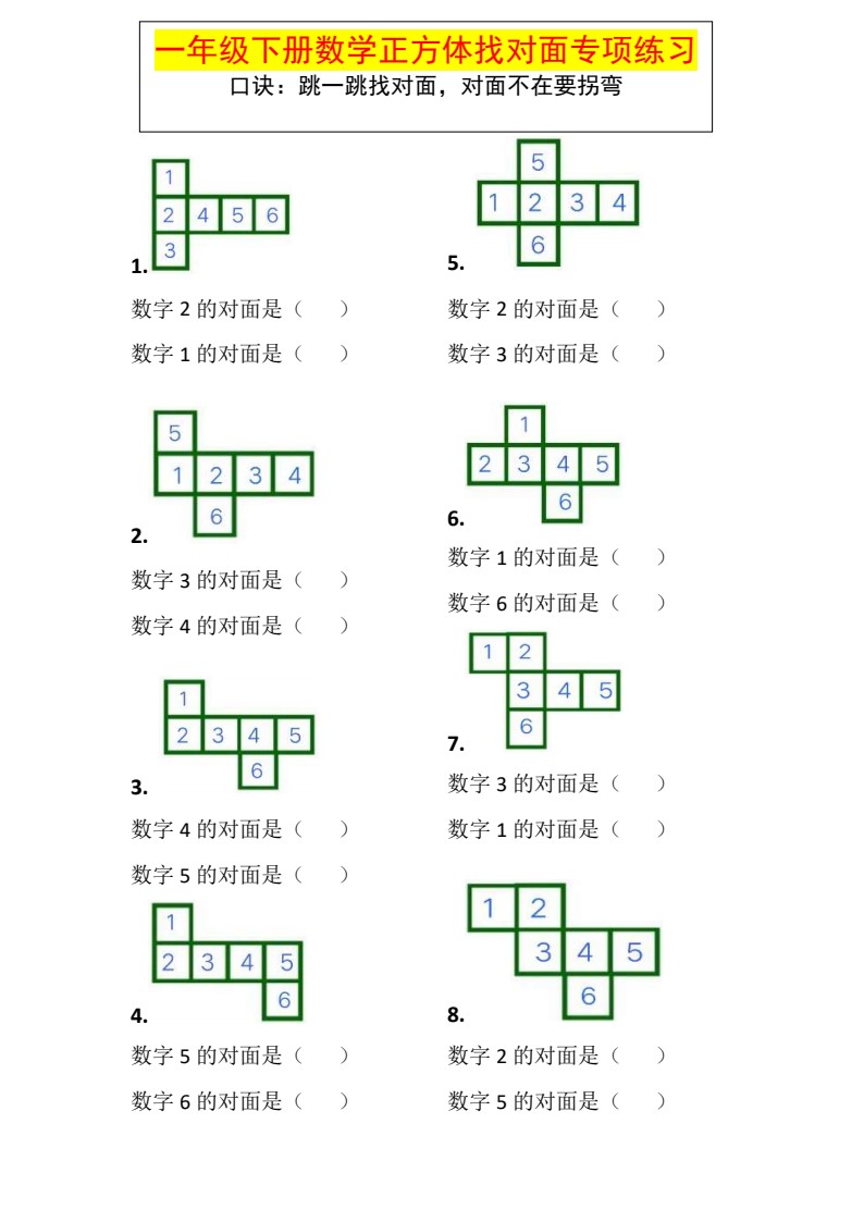 一年级数学下册正方体找对面专项练习(1)_01