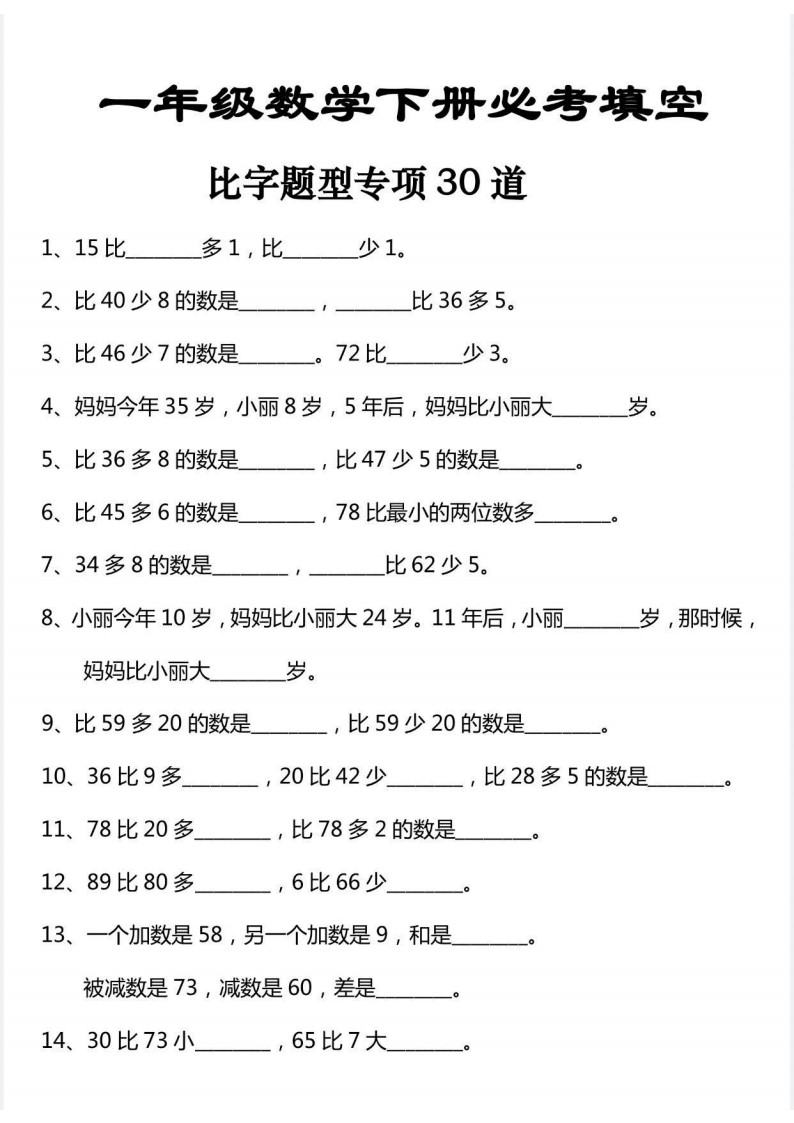 一年级数学下册比字题型专项30道圈(5)_01