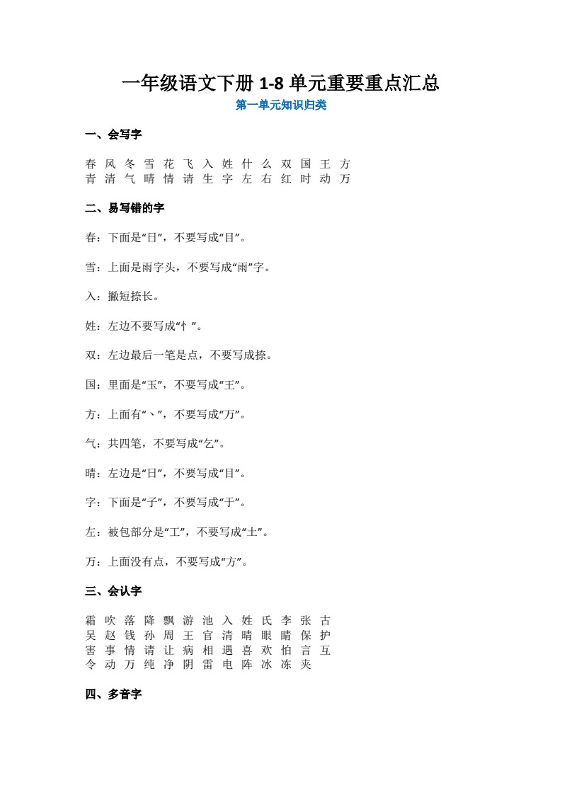 一年级语文下册1-8单元重要知识点归纳（全册）_Password_Removed_01
