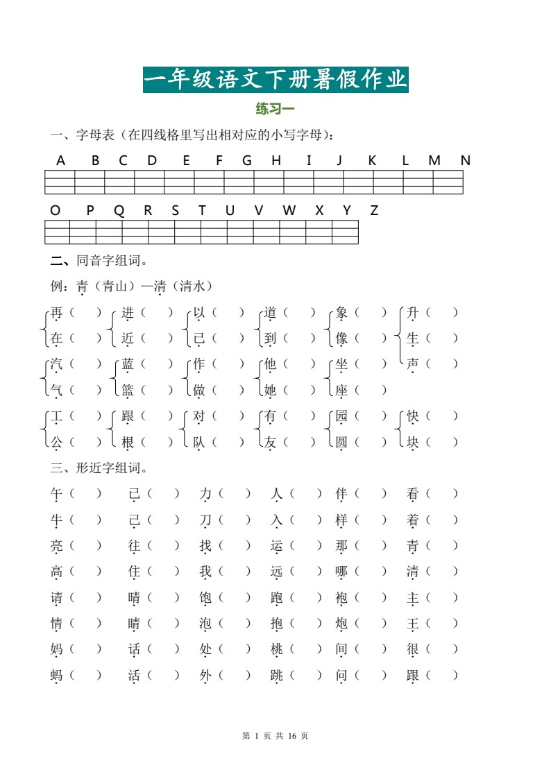 一年级语文下册暑假作业完整版(1)_01