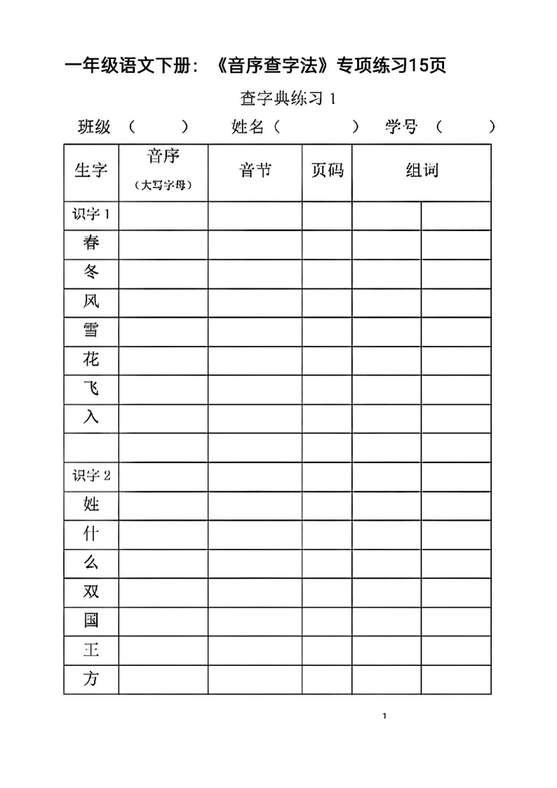 一年级语文下册查字典专项训练_01