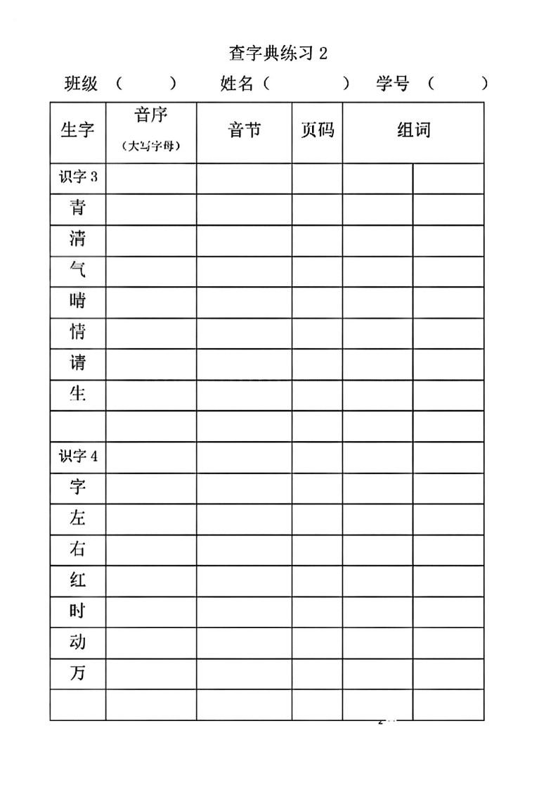 一年级语文下册查字典专项训练_02
