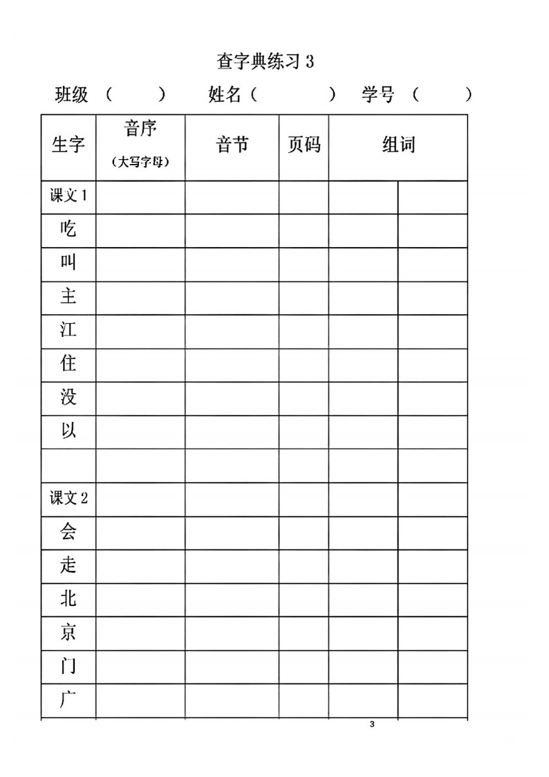 一年级语文下册查字典专项训练_03