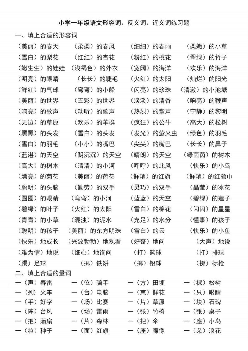一年级语文形容词、反义词、近义词练习题(1)_01