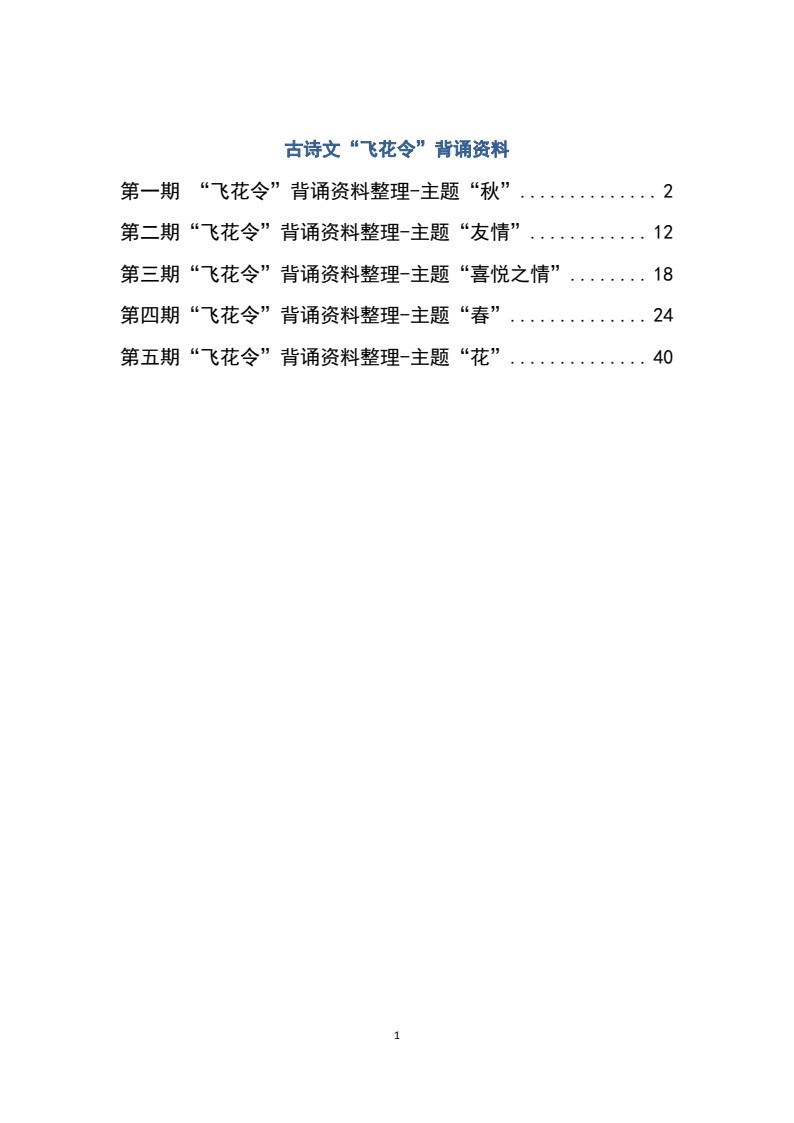 大语文飞花令汇总－60页_01