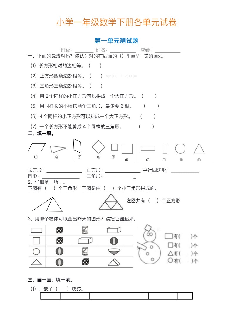 小学一年级数学下册各单元试卷汇总_01