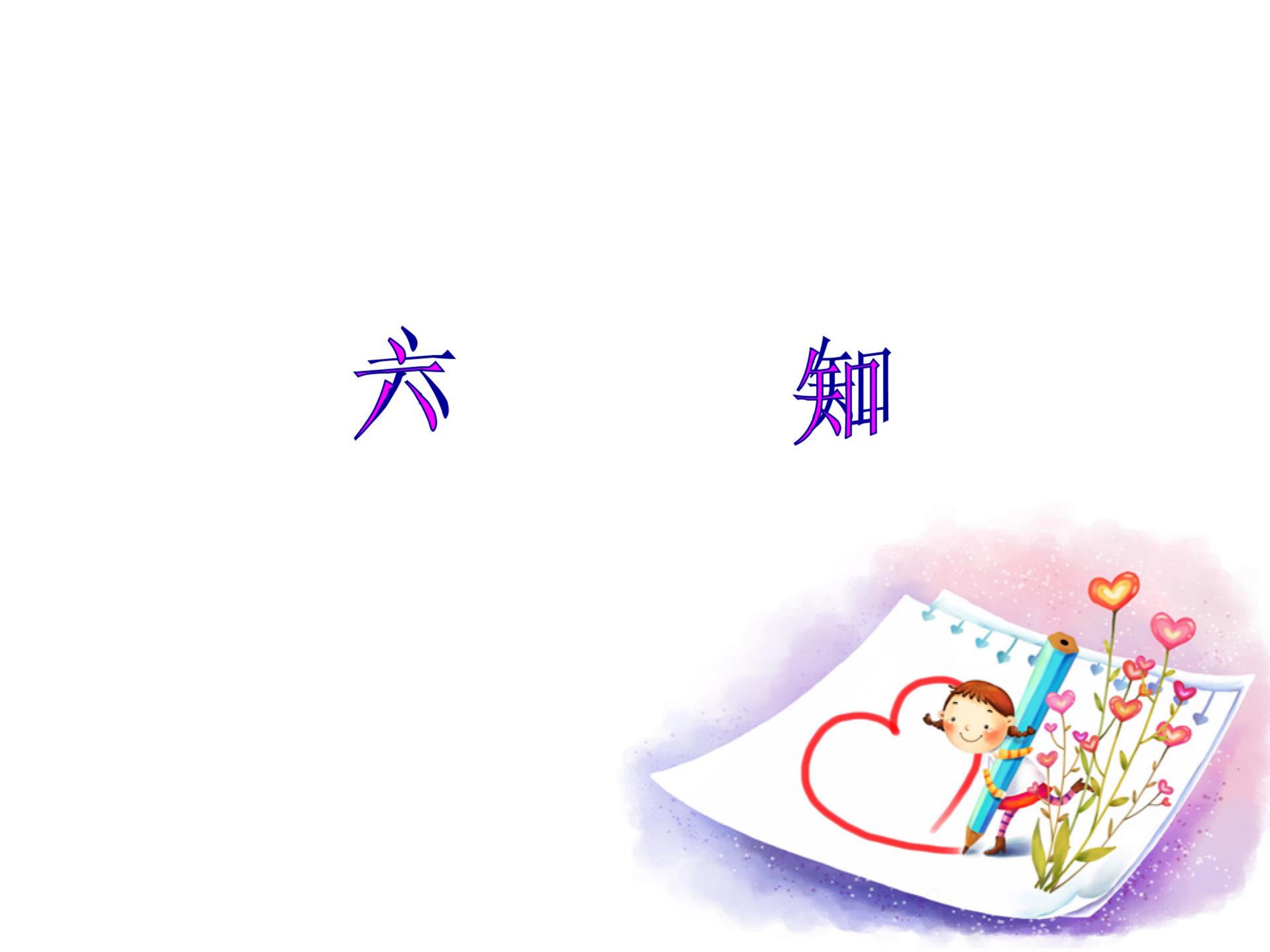 少先队员六知六会六一做_01