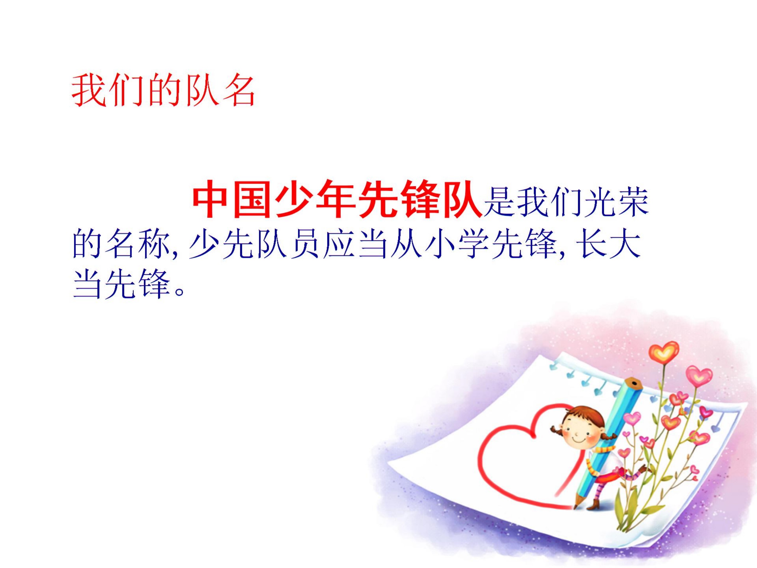 少先队员六知六会六一做_02