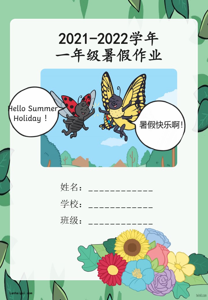 1-2年级暑假生活手册(lanhaigui.com)_01
