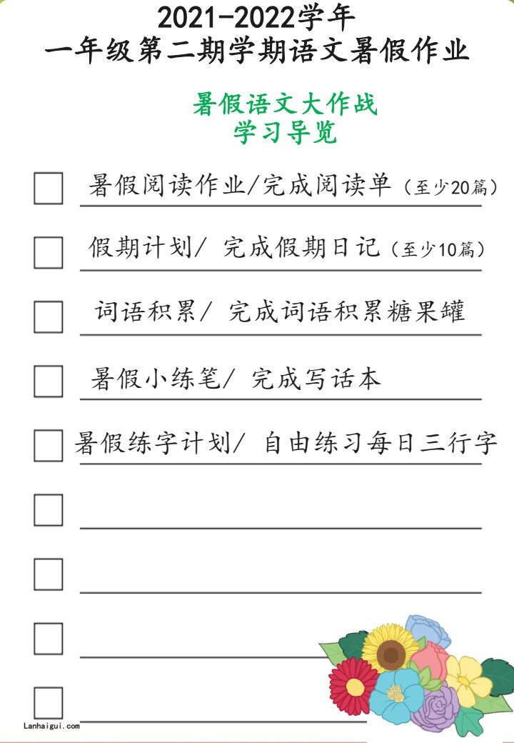 1-2年级暑假生活手册(lanhaigui.com)_02
