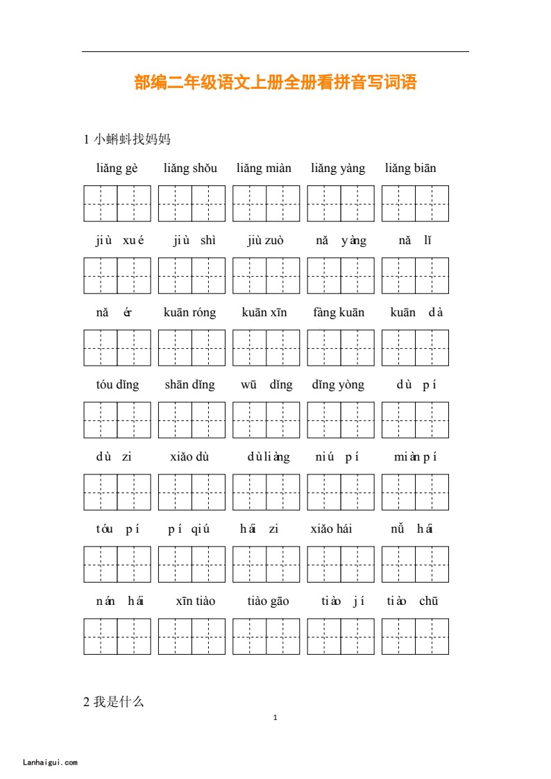 117851634094230统编二年级语文上册全册看拼音写词语(lanhaigui.com)_01