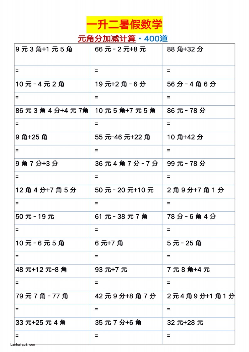 6.17一升二暑假数学【元角分加减混合练习题400道】-sx(1)(lanhaigui.com)_01