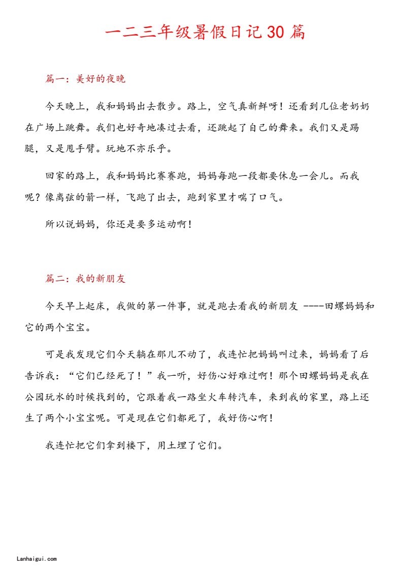 一二三年级日记30篇(1)(lanhaigui.com)_01