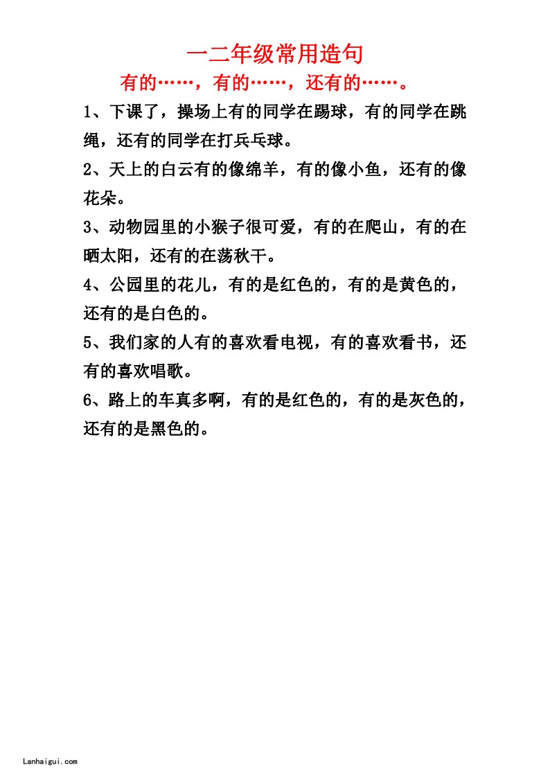 一二年级常用造句一_20220629160830(lanhaigui.com)_02