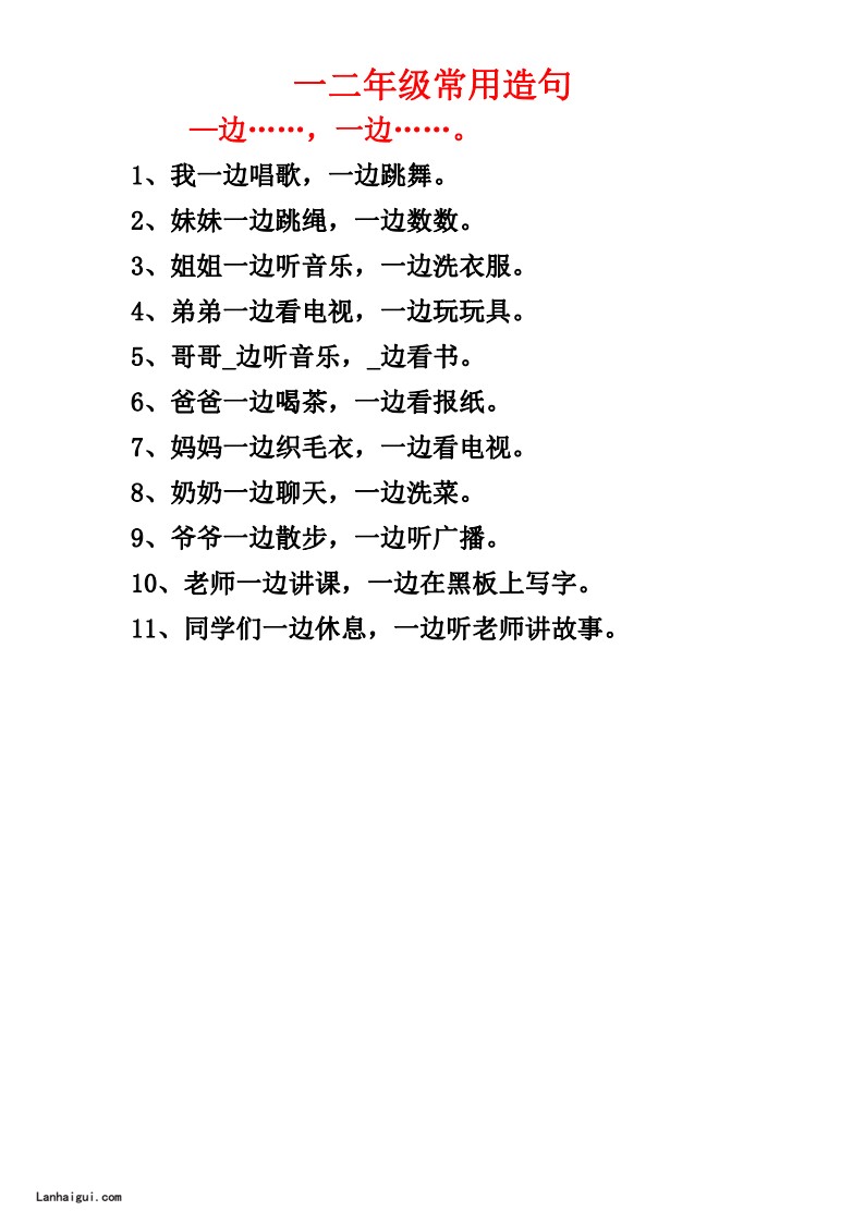一二年级常用造句一_20220629160830(lanhaigui.com)_03