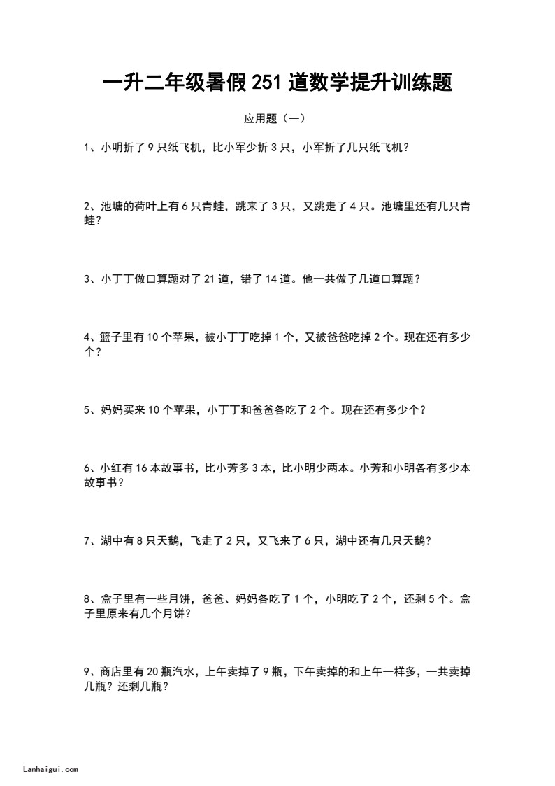 一升二年级暑假：251道数学提升应用题训练题(lanhaigui.com)_01