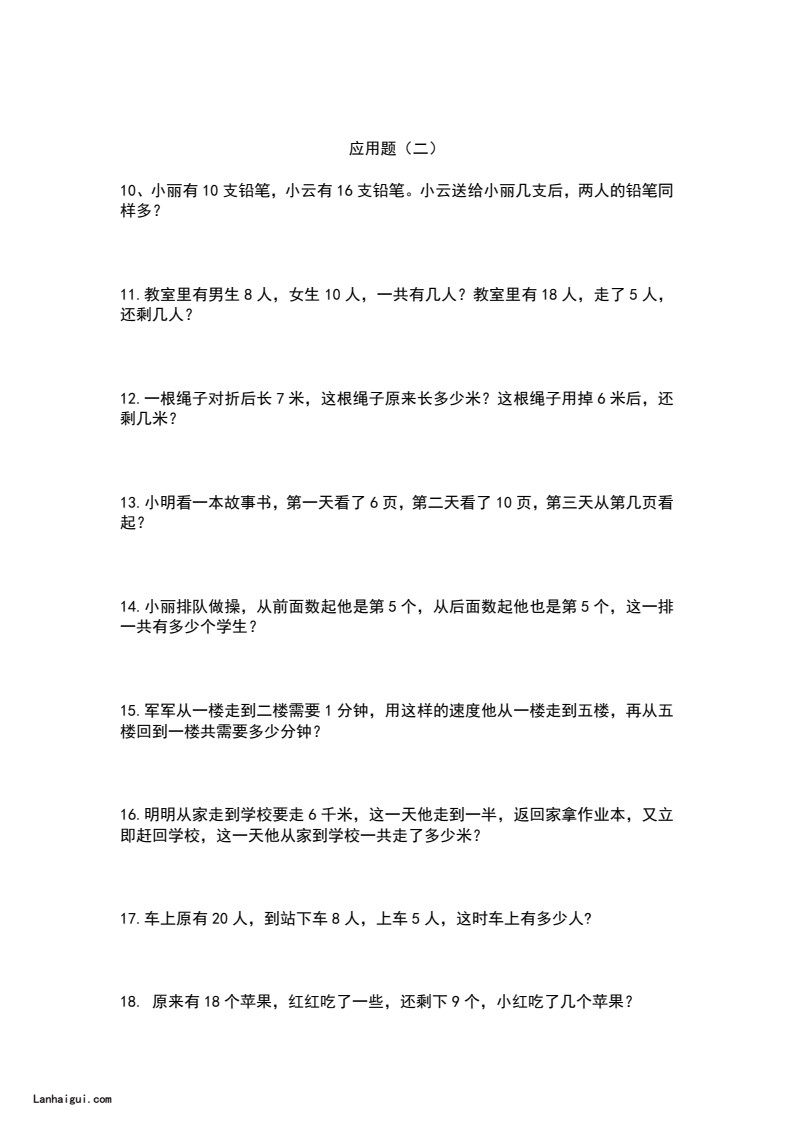 一升二年级暑假：251道数学提升应用题训练题(lanhaigui.com)_02