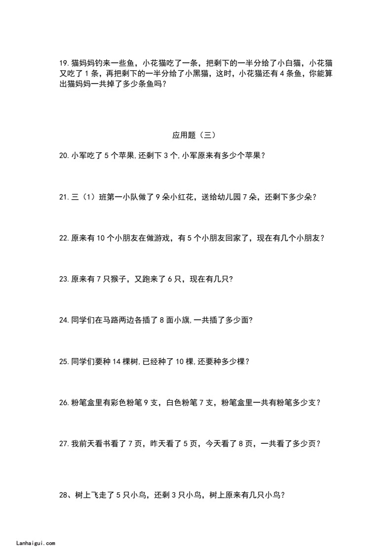 一升二年级暑假：251道数学提升应用题训练题(lanhaigui.com)_03