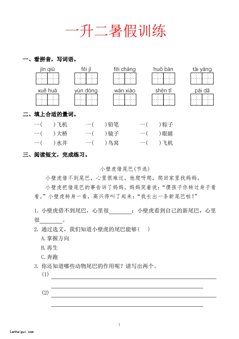 一升二暑假训练(lanhaigui.com)_01