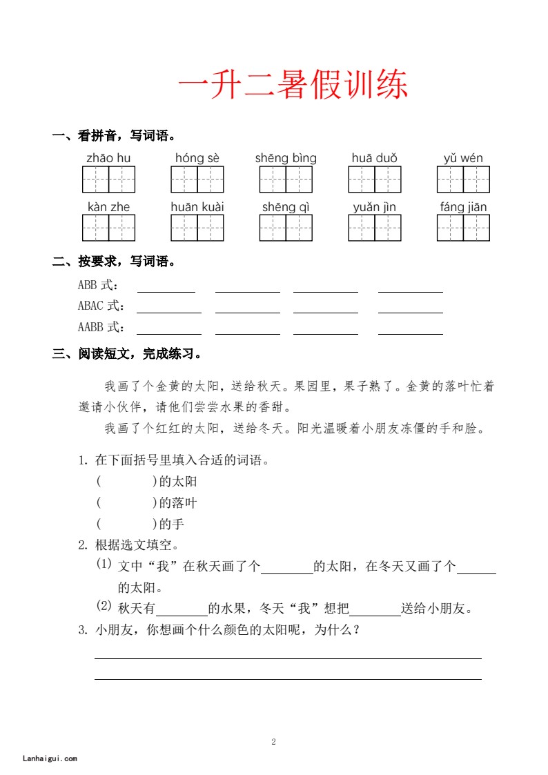 一升二暑假训练(lanhaigui.com)_02