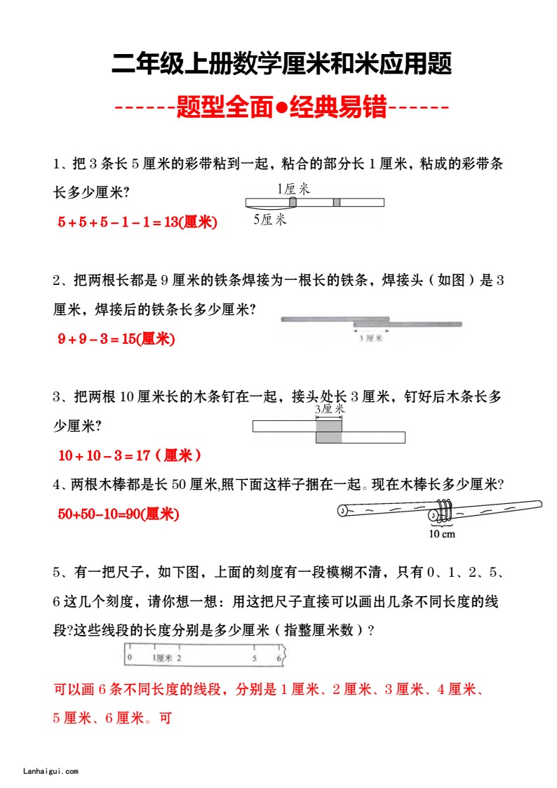 二上数学厘米和米应用题(lanhaigui.com)_01