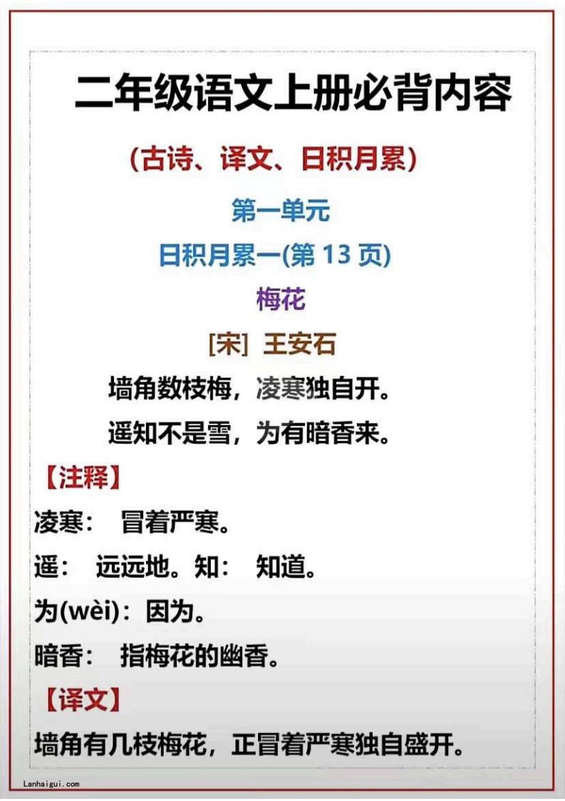 二上语文课文古诗必背，日积月累(lanhaigui.com)_01