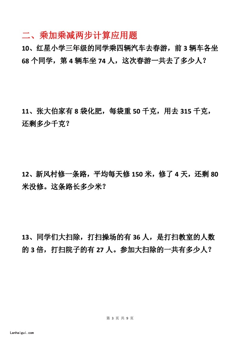 二升三年级暑期各类型数学应用题专项练习_20220715150902(lanhaigui.com)_03