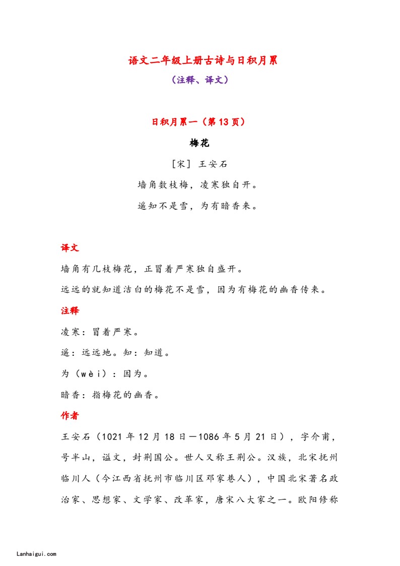 二年级上册古诗与日积月累（（注释、译文）-sx(lanhaigui.com)_01