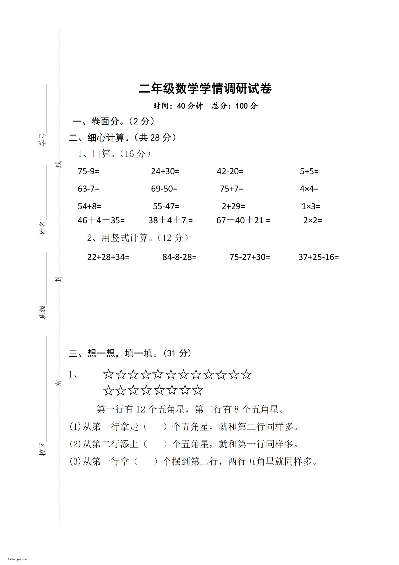 二年级上册数学学情调研试卷(lanhaigui.com)_01